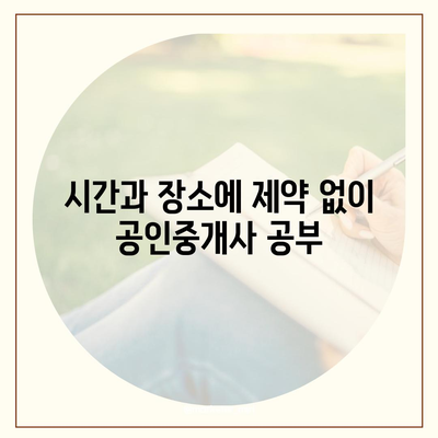 공인중개사 합격을 위한 베스트 인터넷 강의 추천 | 공인중개사, 온라인 강의, 합격 전략, 추천