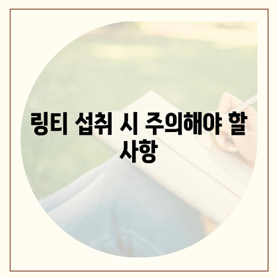 링티 효능 & 부작용 완벽 정리 | 링티, 건강 음료, 효능, 부작용, 주의 사항