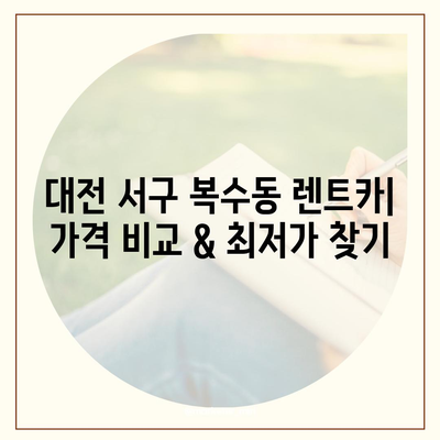 대전시 서구 복수동 렌트카 가격비교 | 리스 | 장기대여 | 1일비용 | 비용 | 소카 | 중고 | 신차 | 1박2일 2024후기