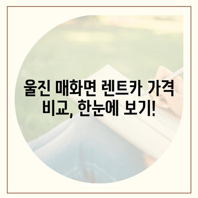 경상북도 울진군 매화면 렌트카 가격비교 | 리스 | 장기대여 | 1일비용 | 비용 | 소카 | 중고 | 신차 | 1박2일 2024후기