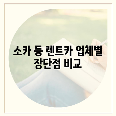 인천시 강화군 양도면 렌트카 가격비교 | 리스 | 장기대여 | 1일비용 | 비용 | 소카 | 중고 | 신차 | 1박2일 2024후기