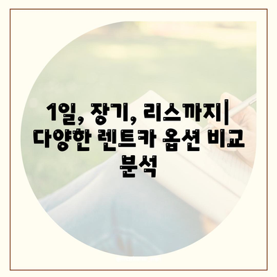 광주시 남구 사직동 렌트카 가격비교 | 리스 | 장기대여 | 1일비용 | 비용 | 소카 | 중고 | 신차 | 1박2일 2024후기