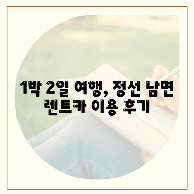 강원도 정선군 남면 렌트카 가격비교 | 리스 | 장기대여 | 1일비용 | 비용 | 소카 | 중고 | 신차 | 1박2일 2024후기