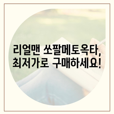 리얼맨 쏘팔메토옥타 판매 가격 비교 & 최저가 정보 | 리얼맨, 쏘팔메토옥타, 건강식품, 남성건강, 가격비교