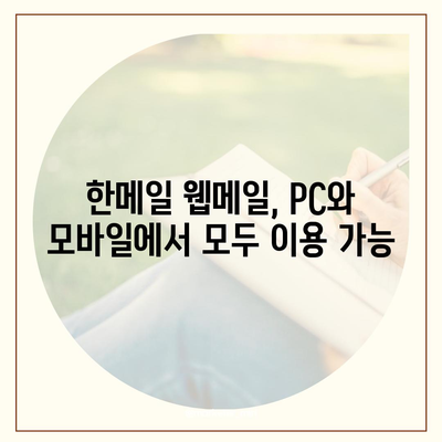 한메일 바로가기| 빠르고 쉽게 접근하는 방법 | 한메일 접속, 웹메일, 이메일