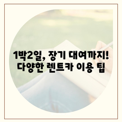 경기도 남양주시 도농동 렌트카 가격비교 | 리스 | 장기대여 | 1일비용 | 비용 | 소카 | 중고 | 신차 | 1박2일 2024후기