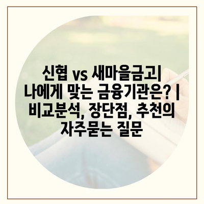 신협 vs 새마을금고| 나에게 맞는 금융기관은? | 비교분석, 장단점, 추천