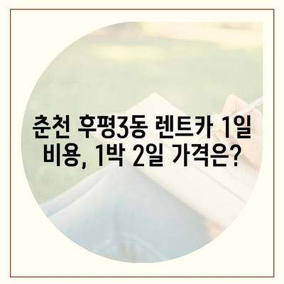 강원도 춘천시 후평3동 렌트카 가격비교 | 리스 | 장기대여 | 1일비용 | 비용 | 소카 | 중고 | 신차 | 1박2일 2024후기