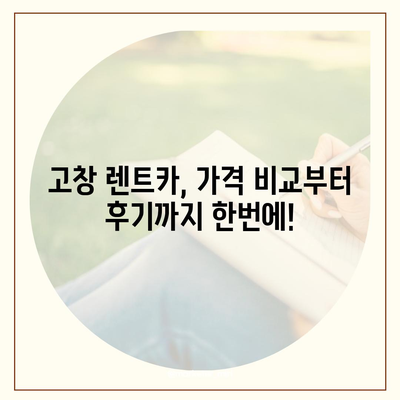 전라북도 고창군 고창읍 렌트카 가격비교 | 리스 | 장기대여 | 1일비용 | 비용 | 소카 | 중고 | 신차 | 1박2일 2024후기