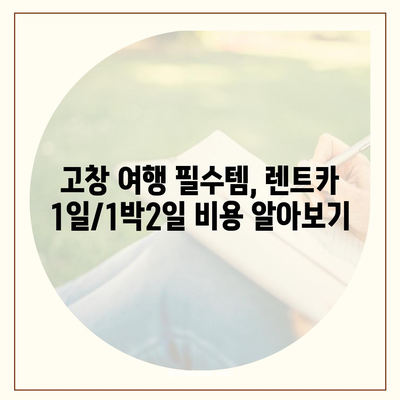 전라북도 고창군 고창읍 렌트카 가격비교 | 리스 | 장기대여 | 1일비용 | 비용 | 소카 | 중고 | 신차 | 1박2일 2024후기