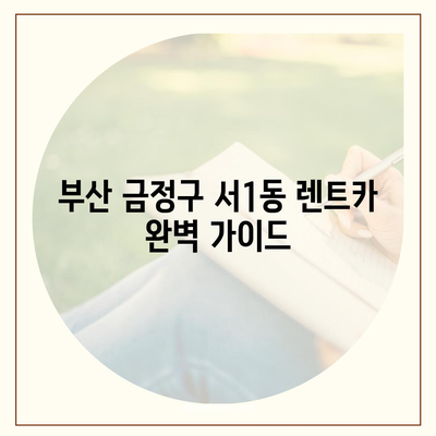 부산시 금정구 서1동 렌트카 가격비교 | 리스 | 장기대여 | 1일비용 | 비용 | 소카 | 중고 | 신차 | 1박2일 2024후기