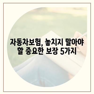 자동차보험 비교, 나에게 딱 맞는 보험 찾기 | 보험료 비교, 보장 분석, 추천 팁