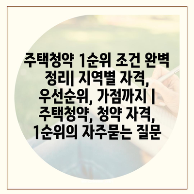 주택청약 1순위 조건 완벽 정리| 지역별 자격, 우선순위, 가점까지 | 주택청약, 청약 자격, 1순위