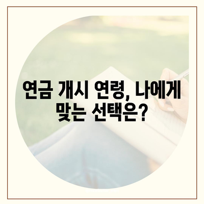 국민연금 수령나이, 언제부터 받을 수 있을까요? | 연금 개시 연령, 연금 수령액 계산, 연금 수령 조건