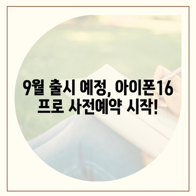 경상북도 칠곡군 동명면 아이폰16 프로 사전예약 | 출시일 | 가격 | PRO | SE1 | 디자인 | 프로맥스 | 색상 | 미니 | 개통