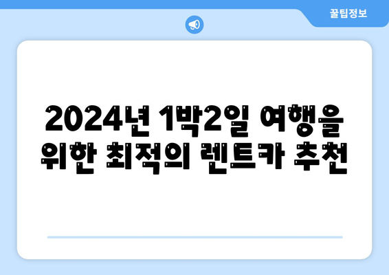 전라남도 순천시 매곡동 렌트카 가격비교 | 리스 | 장기대여 | 1일비용 | 비용 | 소카 | 중고 | 신차 | 1박2일 2024후기