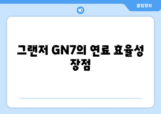 그랜저 GN7, 장기렌트 5가지 차이점