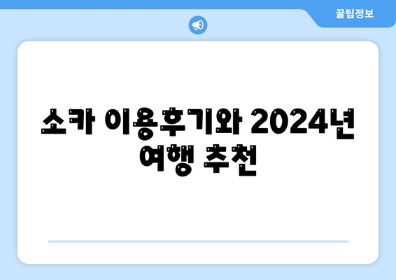 경상북도 청송군 현서면 렌트카 가격비교 | 리스 | 장기대여 | 1일비용 | 비용 | 소카 | 중고 | 신차 | 1박2일 2024후기