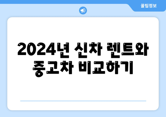 전라남도 고흥군 동강면 렌트카 가격비교 | 리스 | 장기대여 | 1일비용 | 비용 | 소카 | 중고 | 신차 | 1박2일 2024후기