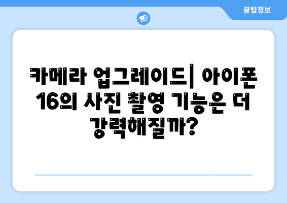 아이폰 16 디자인 변경, 출시일 예상