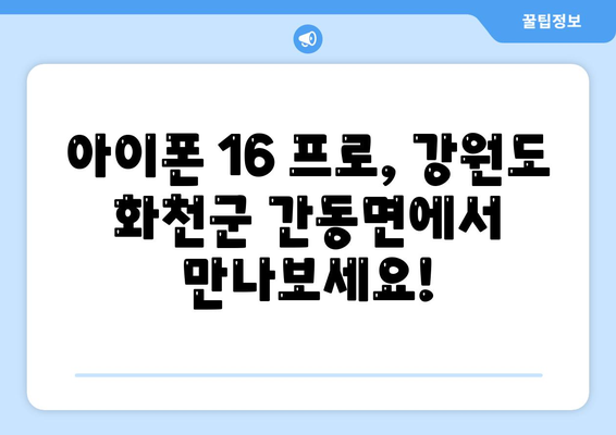 강원도 화천군 간동면 아이폰16 프로 사전예약 | 출시일 | 가격 | PRO | SE1 | 디자인 | 프로맥스 | 색상 | 미니 | 개통