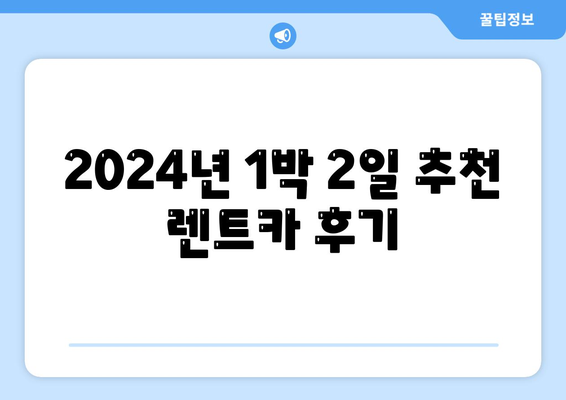 경기도 의왕시 오전동 렌트카 가격비교 | 리스 | 장기대여 | 1일비용 | 비용 | 소카 | 중고 | 신차 | 1박2일 2024후기