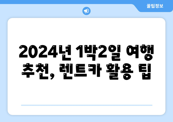 경상북도 안동시 중구동 렌트카 가격비교 | 리스 | 장기대여 | 1일비용 | 비용 | 소카 | 중고 | 신차 | 1박2일 2024후기