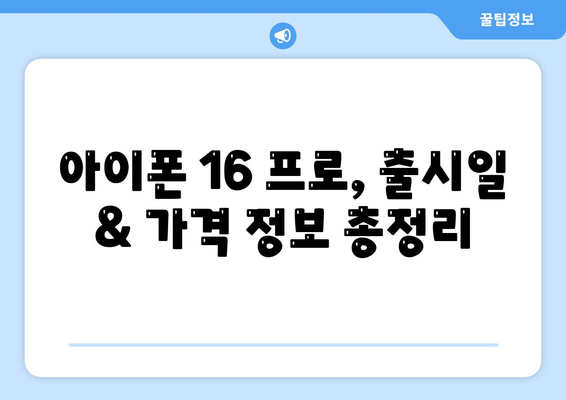 강원도 화천군 간동면 아이폰16 프로 사전예약 | 출시일 | 가격 | PRO | SE1 | 디자인 | 프로맥스 | 색상 | 미니 | 개통