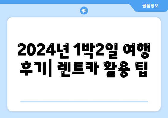 광주시 북구 문흥1동 렌트카 가격비교 | 리스 | 장기대여 | 1일비용 | 비용 | 소카 | 중고 | 신차 | 1박2일 2024후기