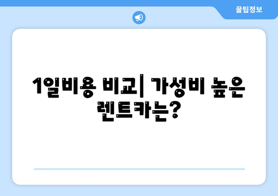 인천시 남동구 구월3동 렌트카 가격비교 | 리스 | 장기대여 | 1일비용 | 비용 | 소카 | 중고 | 신차 | 1박2일 2024후기