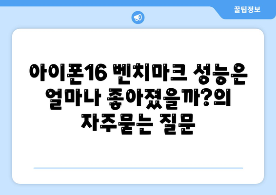 아이폰16 벤치마크 성능은 얼마나 좋아졌을까?