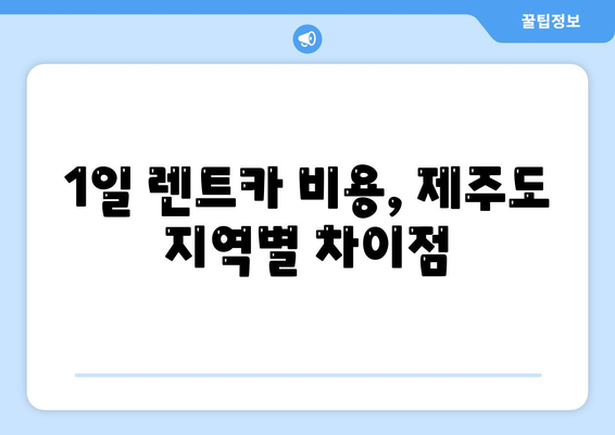 제주도 제주시 오라동 렌트카 가격비교 | 리스 | 장기대여 | 1일비용 | 비용 | 소카 | 중고 | 신차 | 1박2일 2024후기