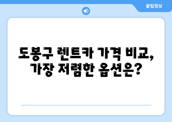 서울시 도봉구 창제4동 렌트카 가격비교 | 리스 | 장기대여 | 1일비용 | 비용 | 소카 | 중고 | 신차 | 1박2일 2024후기