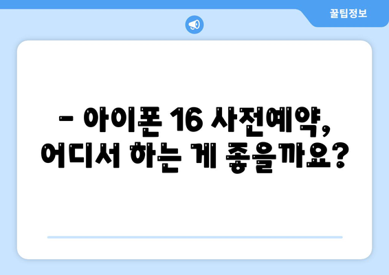 아이폰 16 국내 출시일 사전예약 일정 확인하기