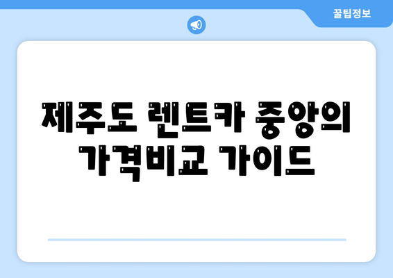 제주도 제주시 용담1동 렌트카 가격비교 | 리스 | 장기대여 | 1일비용 | 비용 | 소카 | 중고 | 신차 | 1박2일 2024후기