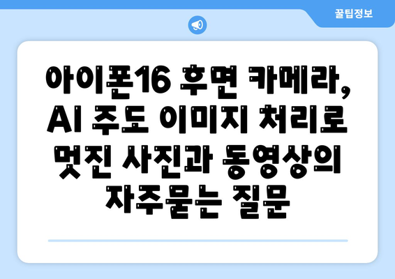 아이폰16 후면 카메라, AI 주도 이미지 처리로 멋진 사진과 동영상