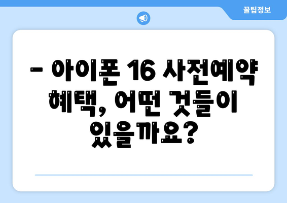 아이폰 16 국내 출시일 사전예약 일정 확인하기