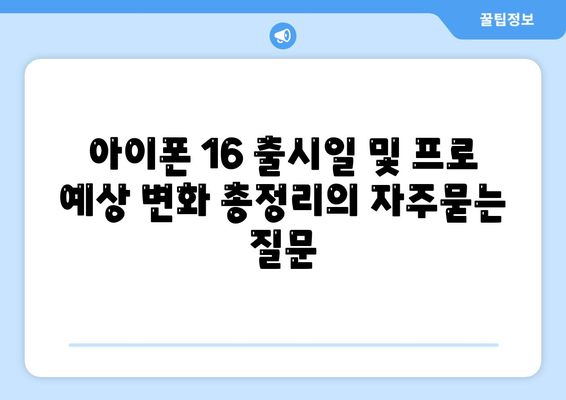 아이폰 16 출시일 및 프로 예상 변화 총정리