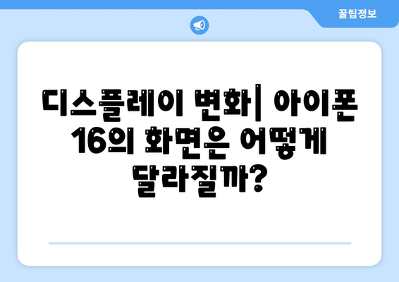 아이폰 16 디자인 변경, 출시일 예상