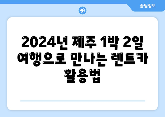 제주도 제주시 건입동 렌트카 가격비교 | 리스 | 장기대여 | 1일비용 | 비용 | 소카 | 중고 | 신차 | 1박2일 2024후기