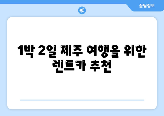 제주도 제주시 오라동 렌트카 가격비교 | 리스 | 장기대여 | 1일비용 | 비용 | 소카 | 중고 | 신차 | 1박2일 2024후기