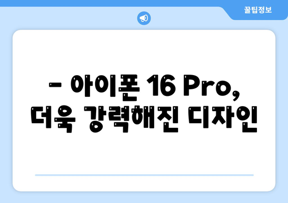 아이폰16 출시일 | Pro 모델의 디자인 변화