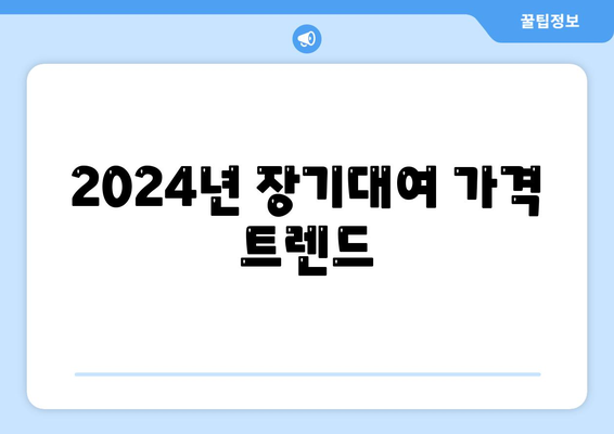 대구시 달서구 상인2동 렌트카 가격비교 | 리스 | 장기대여 | 1일비용 | 비용 | 소카 | 중고 | 신차 | 1박2일 2024후기