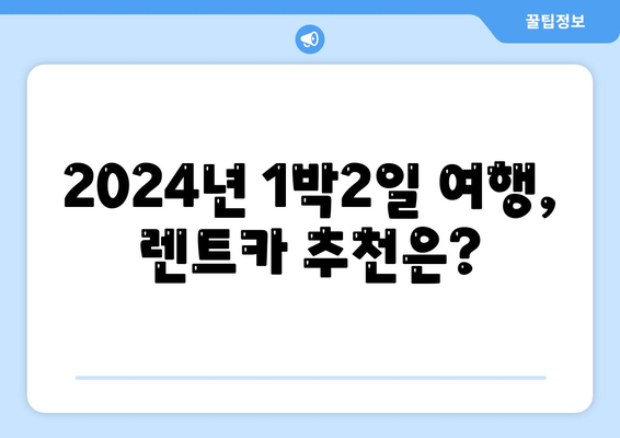 서울시 송파구 송파2동 렌트카 가격비교 | 리스 | 장기대여 | 1일비용 | 비용 | 소카 | 중고 | 신차 | 1박2일 2024후기