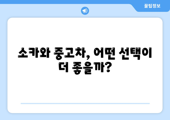 서울시 송파구 송파2동 렌트카 가격비교 | 리스 | 장기대여 | 1일비용 | 비용 | 소카 | 중고 | 신차 | 1박2일 2024후기