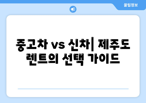 제주도 제주시 추자면 렌트카 가격비교 | 리스 | 장기대여 | 1일비용 | 비용 | 소카 | 중고 | 신차 | 1박2일 2024후기