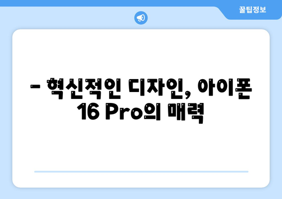 아이폰16 출시일 | Pro 모델의 디자인 변화