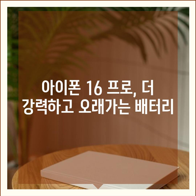 아이폰 16 프로 프로세서 효율성 | 전력 소비 및 발열 개선되었는가?