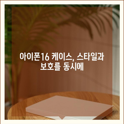 아이폰16 케이스, 실용적이고 세련된 본질