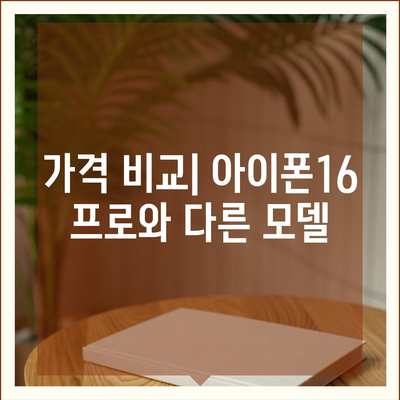 경상북도 청도군 매전면 아이폰16 프로 사전예약 | 출시일 | 가격 | PRO | SE1 | 디자인 | 프로맥스 | 색상 | 미니 | 개통